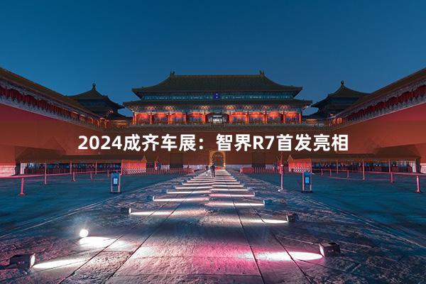 2024成齐车展：智界R7首发亮相