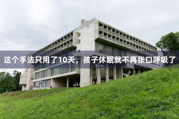 这个手法只用了10天，孩子休眠就不再张口呼吸了