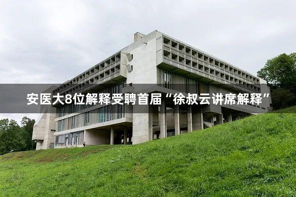 安医大8位解释受聘首届“徐叔云讲席解释”