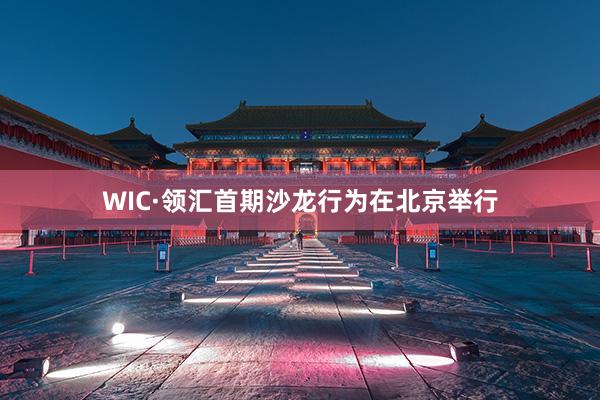 WIC·领汇首期沙龙行为在北京举行