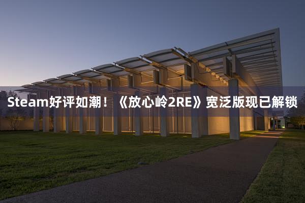 Steam好评如潮！《放心岭2RE》宽泛版现已解锁