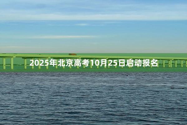 2025年北京高考10月25日启动报名