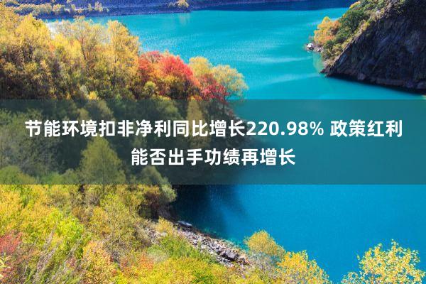 节能环境扣非净利同比增长220.98% 政策红利能否出手功绩再增长